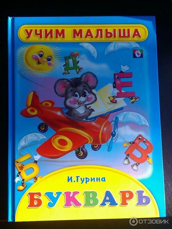 Выучить букварь. Гурина и. &quot;букварь. учим малыша&quot;. азбука букварь счет гурина ирина. книга и.гурина &quot;учим малыша&quot;.