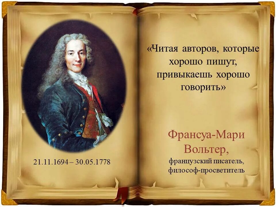 Вольтер франсуа мари цитаты. Вольтер книги. вольтер цитаты. книги которые написал вольтер франсуа мари.
