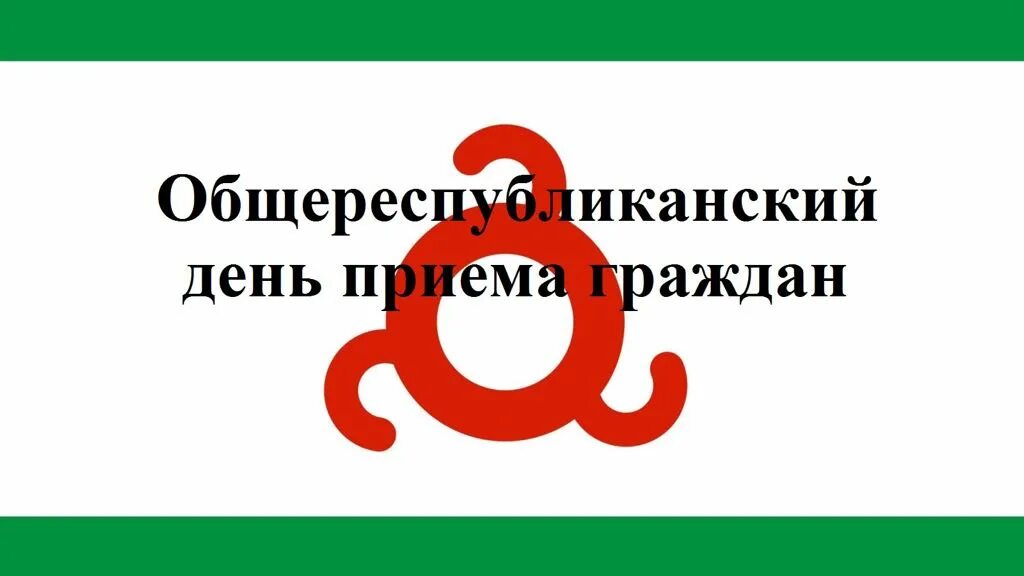 День Конституции Республики Ингушетия. 27 Февраля день Конституции Ингушетии. Общереспубликанский прием граждан. Общереспубликанский день приема граждан. День конституции ингушетии