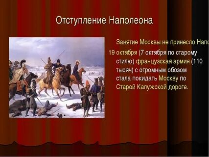 Отдали москву наполеону