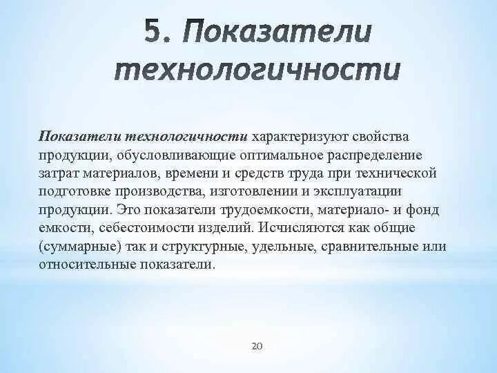Показатели технологичности характеризуют. Основные показатели технологичности. Показатели технологичности качества. Показатели оценки технологичности конструкции. Оценка технологичности конструкции.
