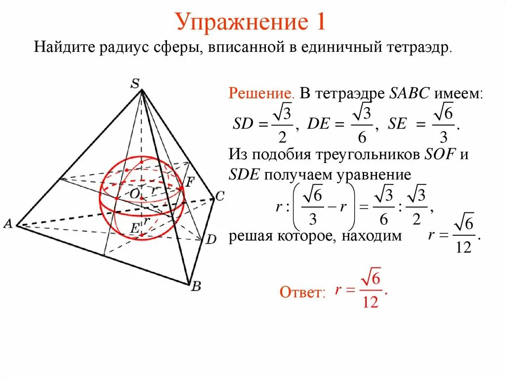 В правильную четырехугольную пирамиду вписан шар. Радиус шара вписанного в тетраэдр. найдите радиус шара вписанного в правильный тетраэдр. найдите радиус вписанной в правильный тетраэдр сферы. найдите объем шара вписанного в правильный тетраэдр с ребром 1.