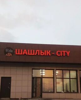 Бульвар шашлык сити 7 парковая