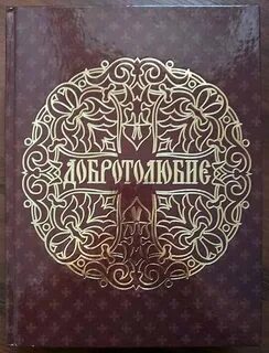 Добротолюбие читать