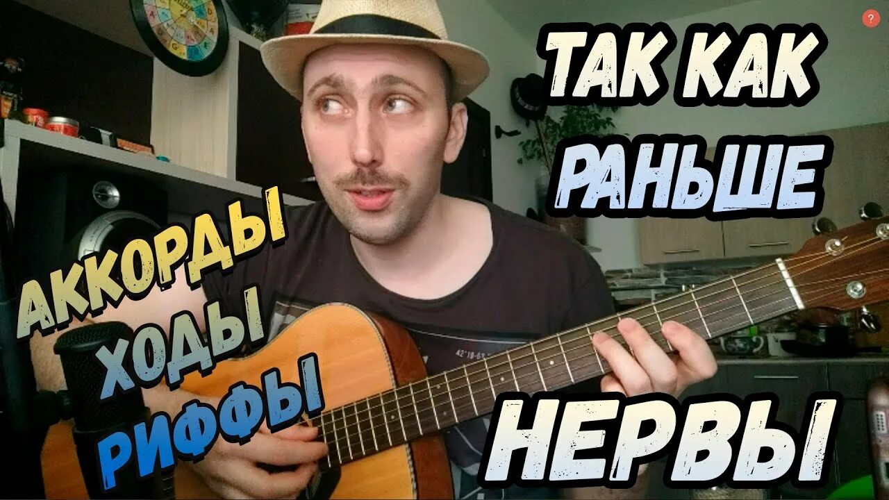 Нервы так как надо аккорды. Нервы потери на гитаре. нервы так как раньше. играть на нервах. так как раньше нервы текст.