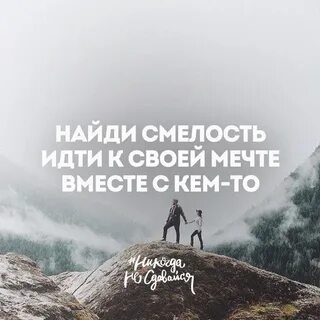 Идите к своей мечте
