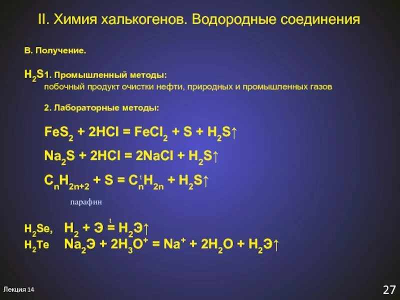 Na2s hcl h2o. Fecl2 h2s. Na2s HCL ионное. Промышленный способ получения h2s. Na2s Fes h2s s.