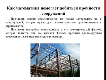 Математика в строительстве