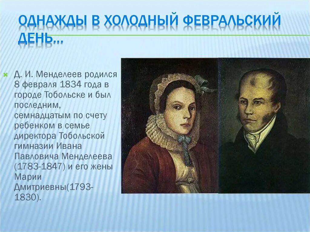 Менделеев какой по счету ребенок в семье. Менделеев был 17 ребенком в семье. 1834 Год.