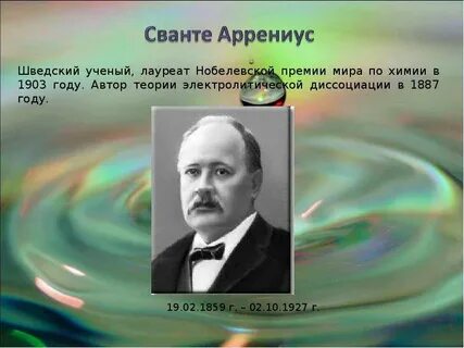 Сванте август аррениус вклад в химию