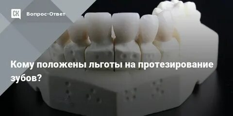 Льготное протезирование пенсионеров