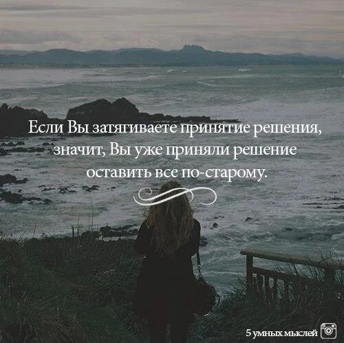 Что значит решение принято. Если вы затягиваете с принятием решения. затягивание принятия решения. если вы затягиваете принятие решения значит вы уже. цитаты про принятие себя.
