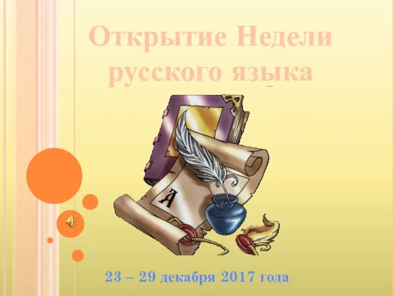 Презентация на тему русский язык 5 класс. Неделя русского языка и литературы. неделя русского языка и илтератур. неделя русского языка и литературы в школе. предметная неделя русского языка.