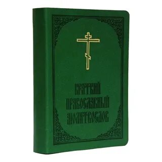 Краткий молитвослов