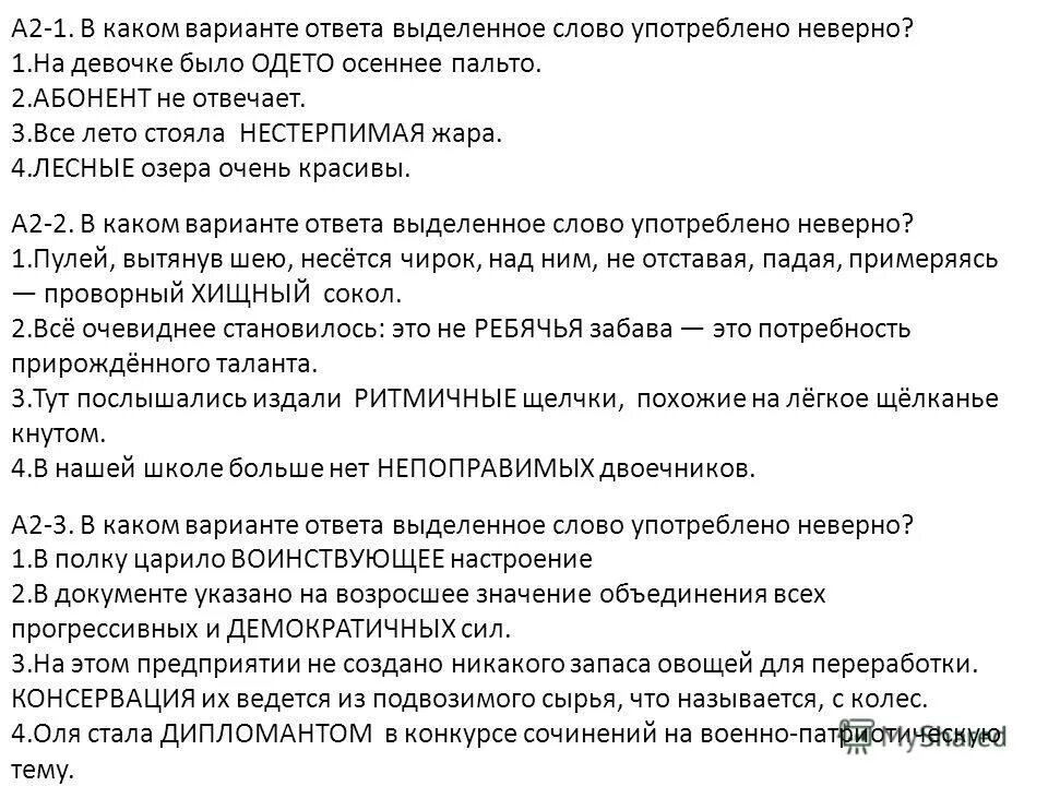 В каком варианте ответа выделенное слово. В каком варианте ответа выделенное слово