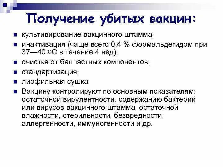 Метод получения убитых вакцин. Методы получения живых вакцин. Убитые вакцины получение. Методы инактивации вакцин.