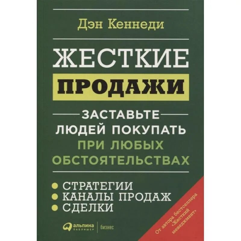 Дэн кеннеди книги. Жёсткий менеджмент читать. Жесткий тайм-менеджмент. Жесткий тайм менеджмент дэн кеннеди. Жесткий менеджмент.