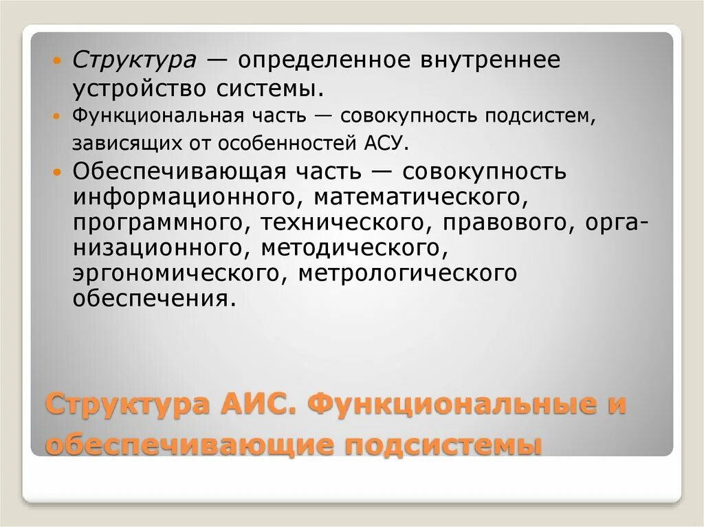 Обеспечивающие подсистемы систем управления. Функциональная и обеспечивающая подсистемы аис. функциональные подсистемы асу. основы построения автоматизированных систем. структура аис обеспечивающая часть.