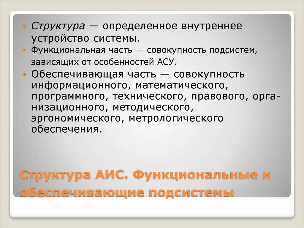 Функциональные и обеспечивающие подсистемы. Функциональная часть АИС. Функциональные подсистемы АИС. Функциональная и обеспечивающая подсистемы АСУ. Функциональные аис