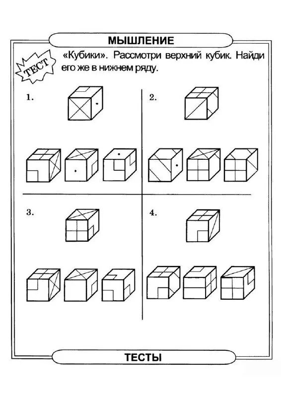 Тест кубы 1. Задачи на пространственное мышление. Задания на развитие пространственного мышления. Пространственные задания для дошкольников. Куб задания для дошкольников.