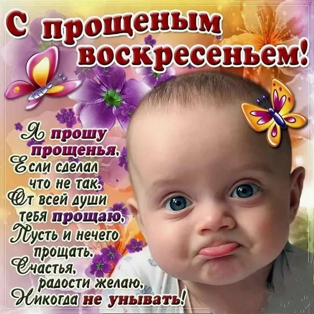 Прощение воскресенье в прозе. Прощенное воскресенье поздравления. с прощенным воскресеньем. прощеное воскресенье поздрааления. с прящяйным воскресенье.