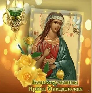 День св ирины