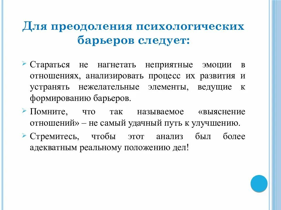 Способы преодоления психологических барьеров. Преодоление личностного барьера. Преодоление барьеров в общении. Психологические барьеры общения и их преодоление. Виды барьеров в психологии