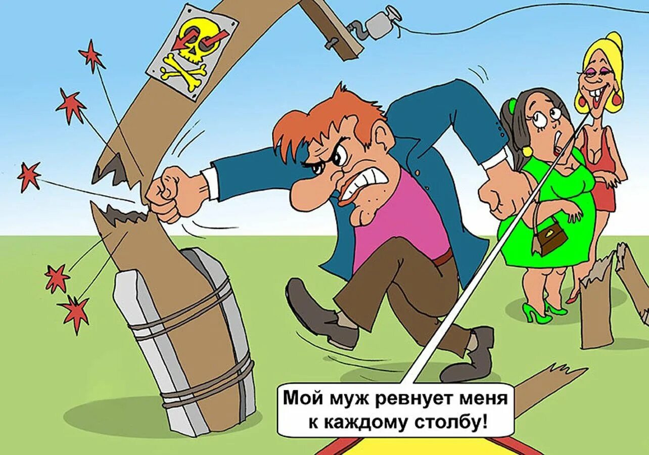 Ревность открытки. Ревность приколы картинки. Ревность приколы. Ревность смешная. Прикольные картинки про ревность.