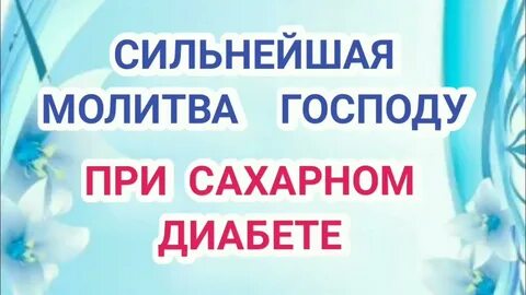 Молитва от диабета 2 типа