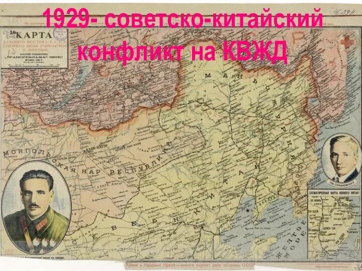 Советско китайский конфликт на квжд. КВЖД 1929. Советско-китайский конфликт 1929. Конфликт на КВЖД. КВЖД на карте.