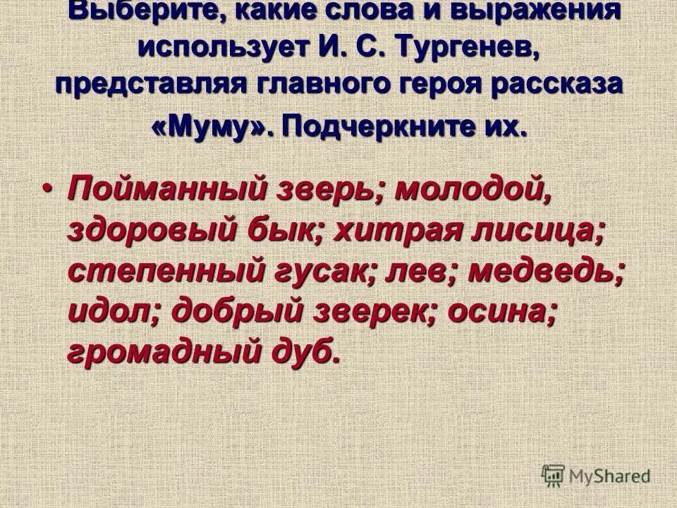 слова из рассказа муму. сравнения в рассказе муму. сочинение по рассказу муму. слова из рассказа муму. сочинение образ герасима.