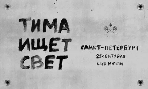 Тим найду тебя текст