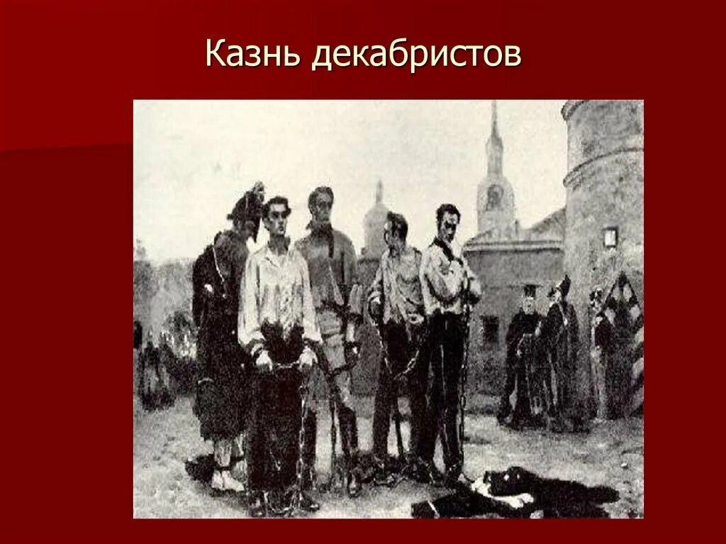 Казнь Декабристов 1826. Казнь Декабристов 1826 картины. Казнь Декабристов картина Верещагина. Повешение Декабристов.