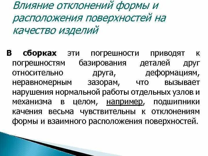 Влияние допуска. Влияние допуска