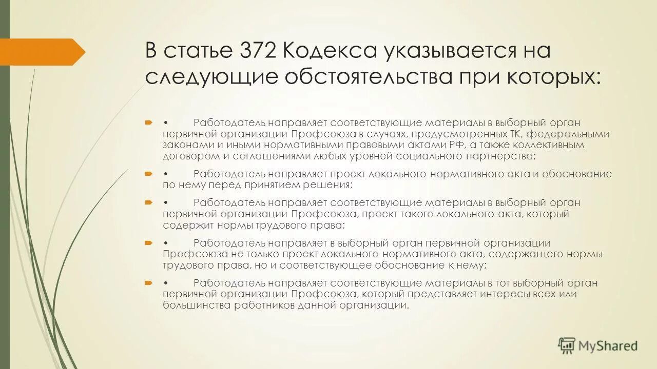 статьей 372 кодекса. установление зп. порядок установления заработной платы. порядок учета мнения выборного органа первичной профсоюзной. ст 30 трудового кодекса рф.