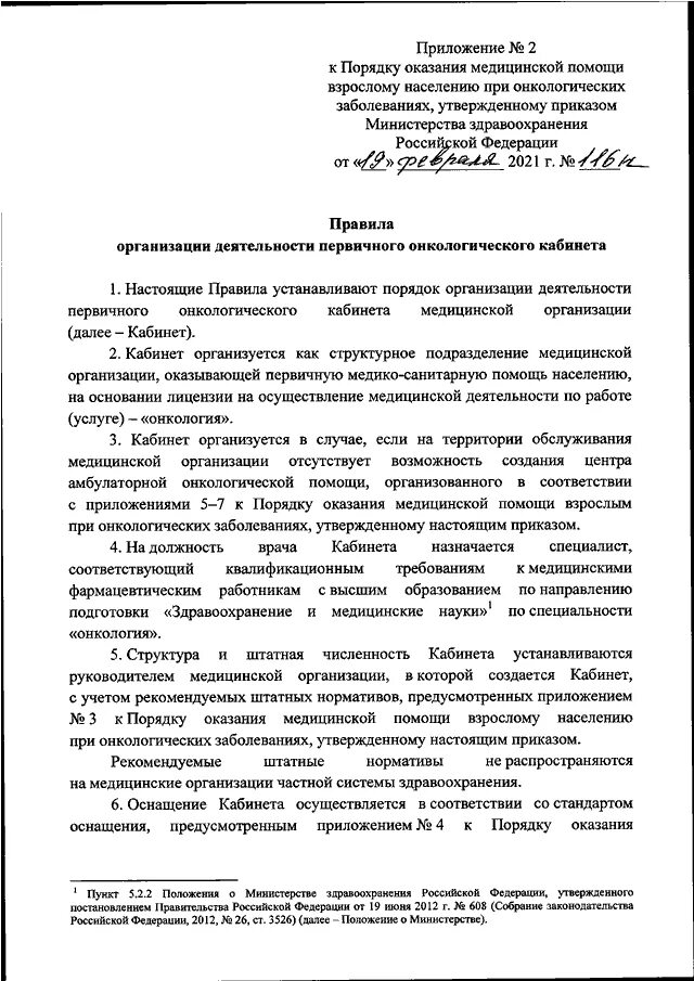 Приказ 116н. Приказ 116н от 19.02.2021 Министерства здравоохранения. 116 Минздрава приказ онкология. Приказ МЗ РФ от 19 февраля 2021 116н.