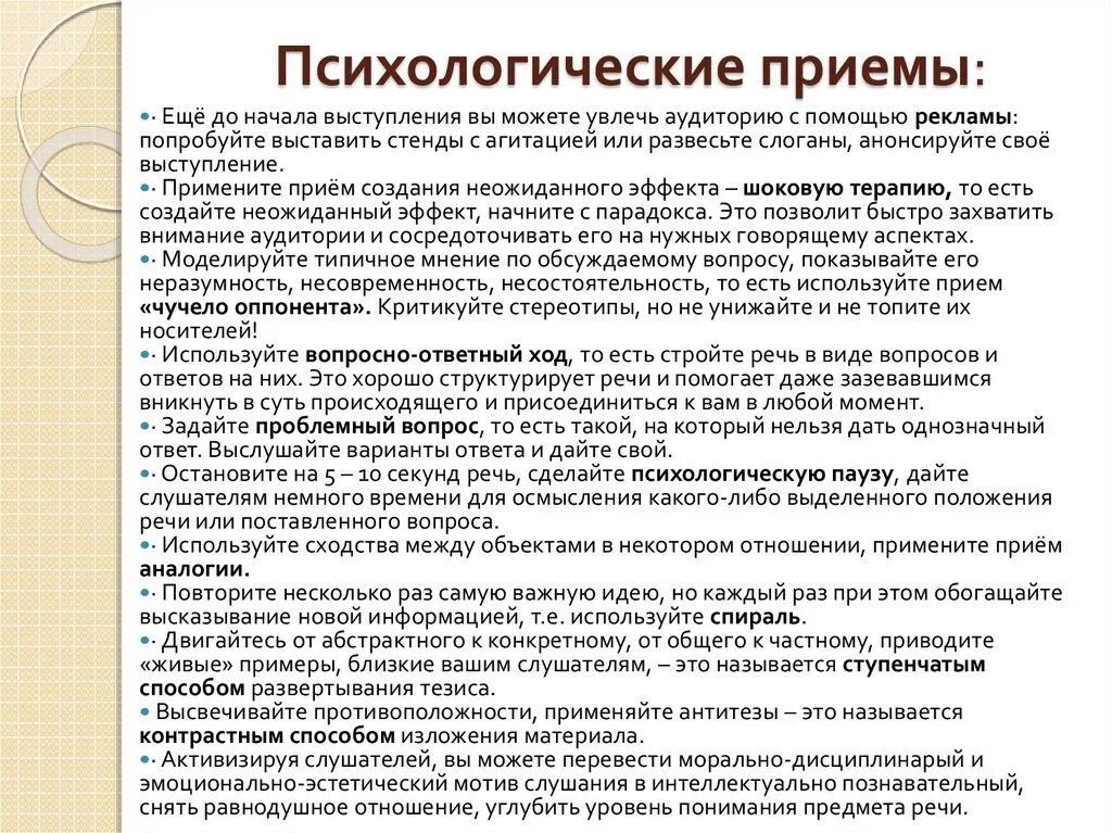 Использование психологической информации. Психологические приемы. Приемы в психологии. Психологические приемвэто. Психиологические приёмы это.