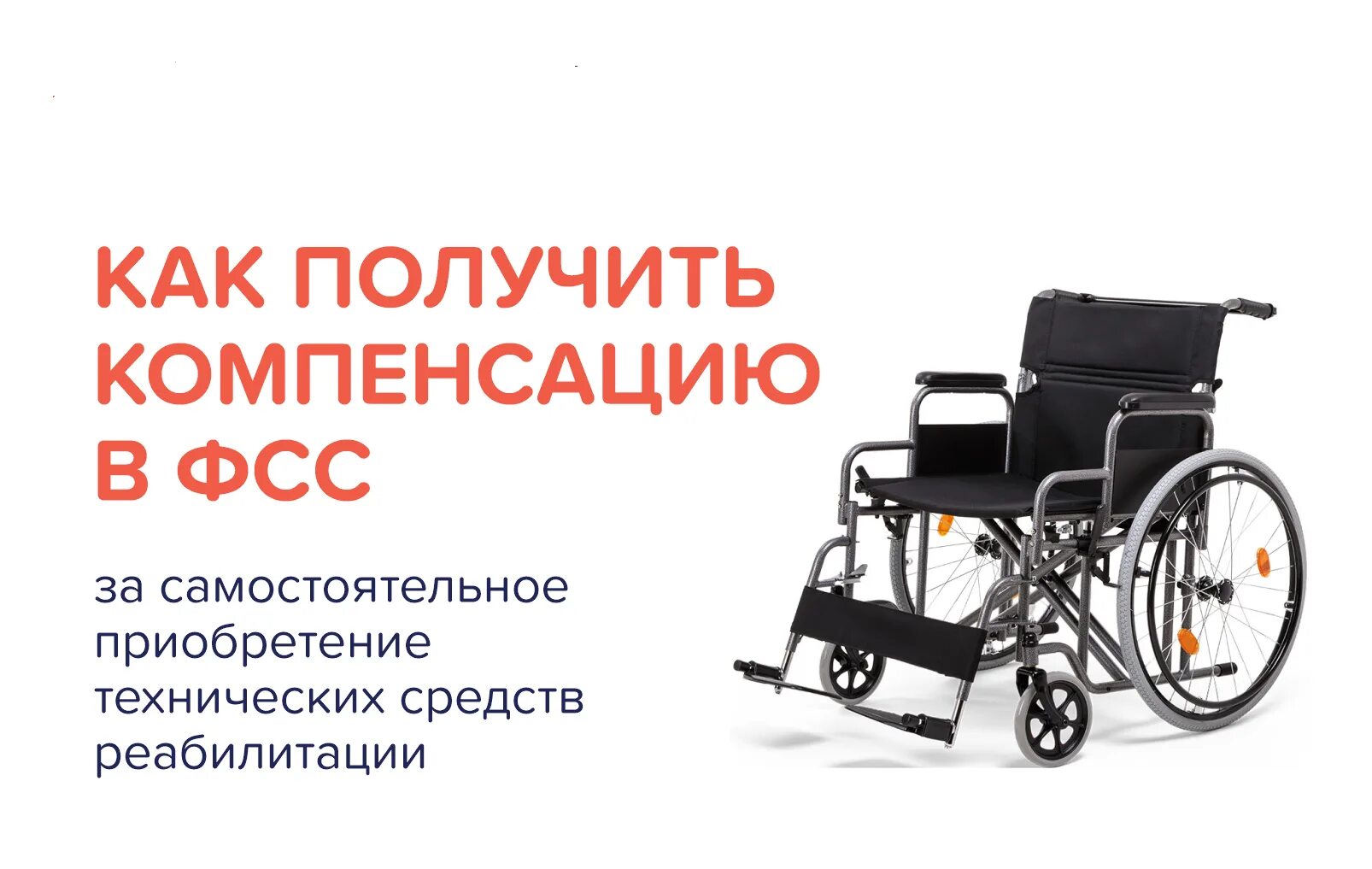 Дети инвалиды возмещение фсс. Компенсация за технические средства реабилитации инвалидов. компенсация фсс за средства реабилитации. компенсация за приобретение технических средств реабилитации. компенсация за самостоятельное приобретение средств реабилитации.
