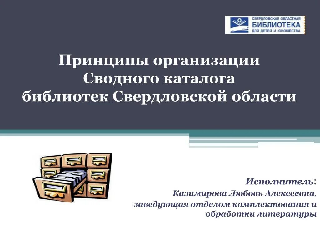 Отдел комплектования детских. Отдел комплектования в библиотеке. Каталог в библиотеке. Презентация библиотекаря отдела комплектования. Отдел комплектования и обработки литературы.