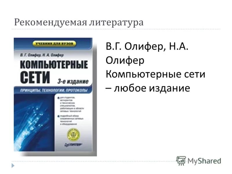 операционный менеджмент. виктор олифер компьютерные сети. г. олифер / компьютерные сети. компьютерные сети олифер 1 издание.