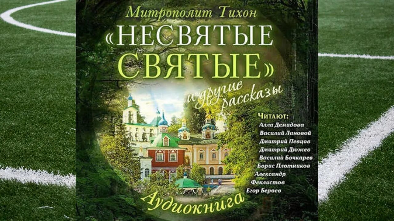 Несвятые святые 2. Слушать аудиокниги тихона шевкунова несвятые. Слушать аудиокниги тихона шевкунова несвятые. Слушать аудиокниги тихона шевкунова несвятые. Несвятые святые аудиокнига.