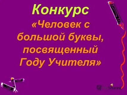 Человек с большой буквы книга