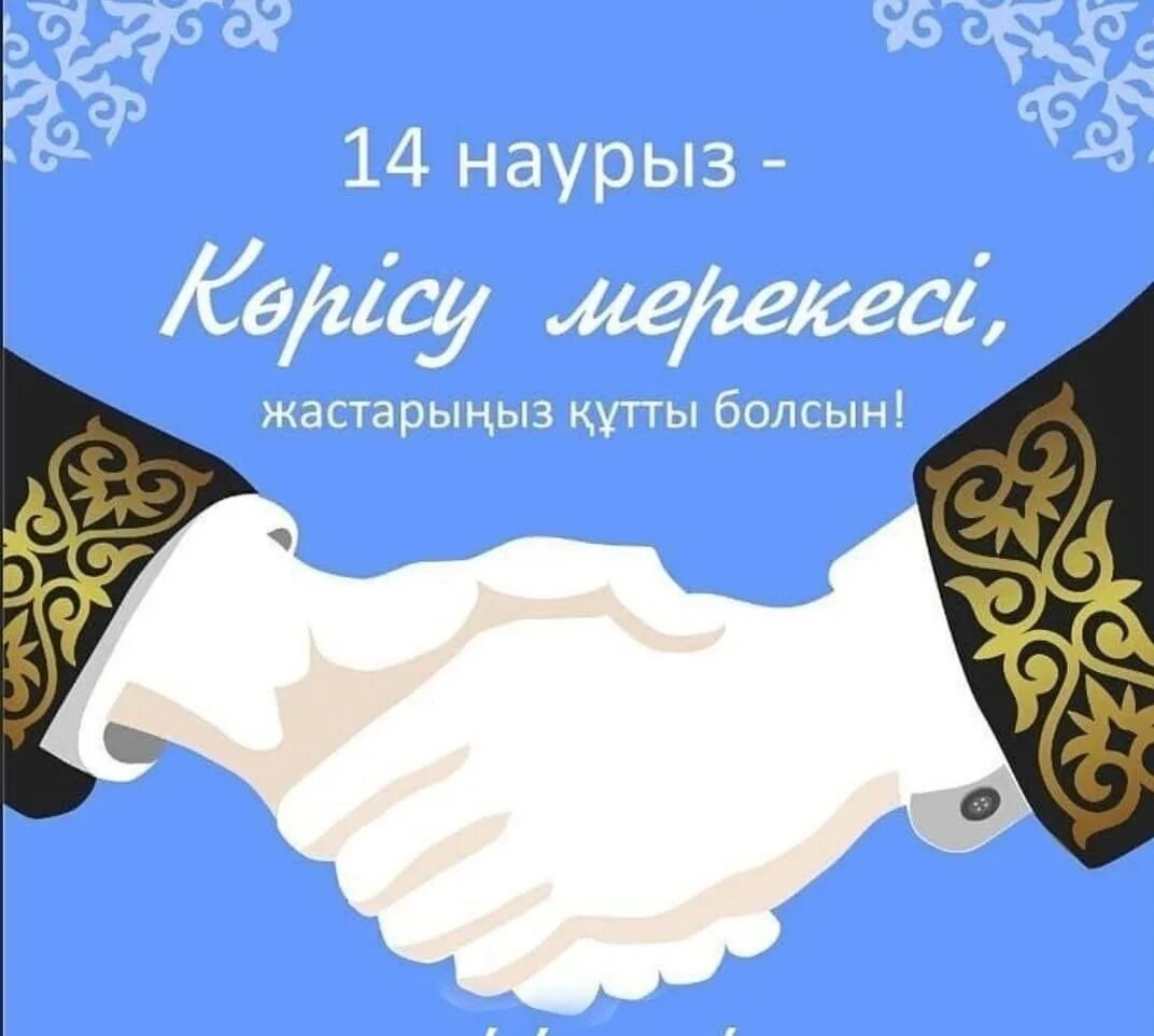 Как переводится с казахского болсын. 14 Наурыз. Көрісу күні открытки. Корису айт поздравления. Корису айт открытки.