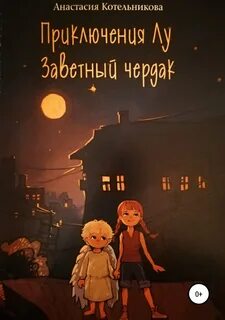 Книги про чердак