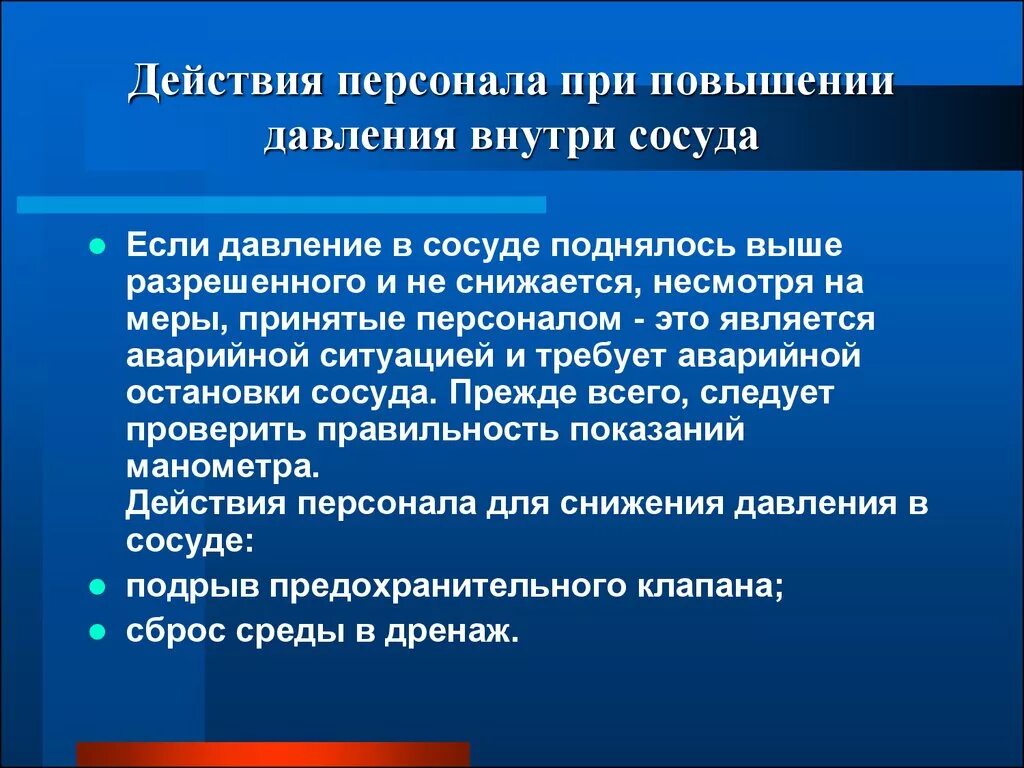 Действия персонала при повышении давления в сосуде выше разрешенного. Действия персонала при. Порядок остановки сосуда работающего под давлением. Инструктаж работа сосудов под давлением.