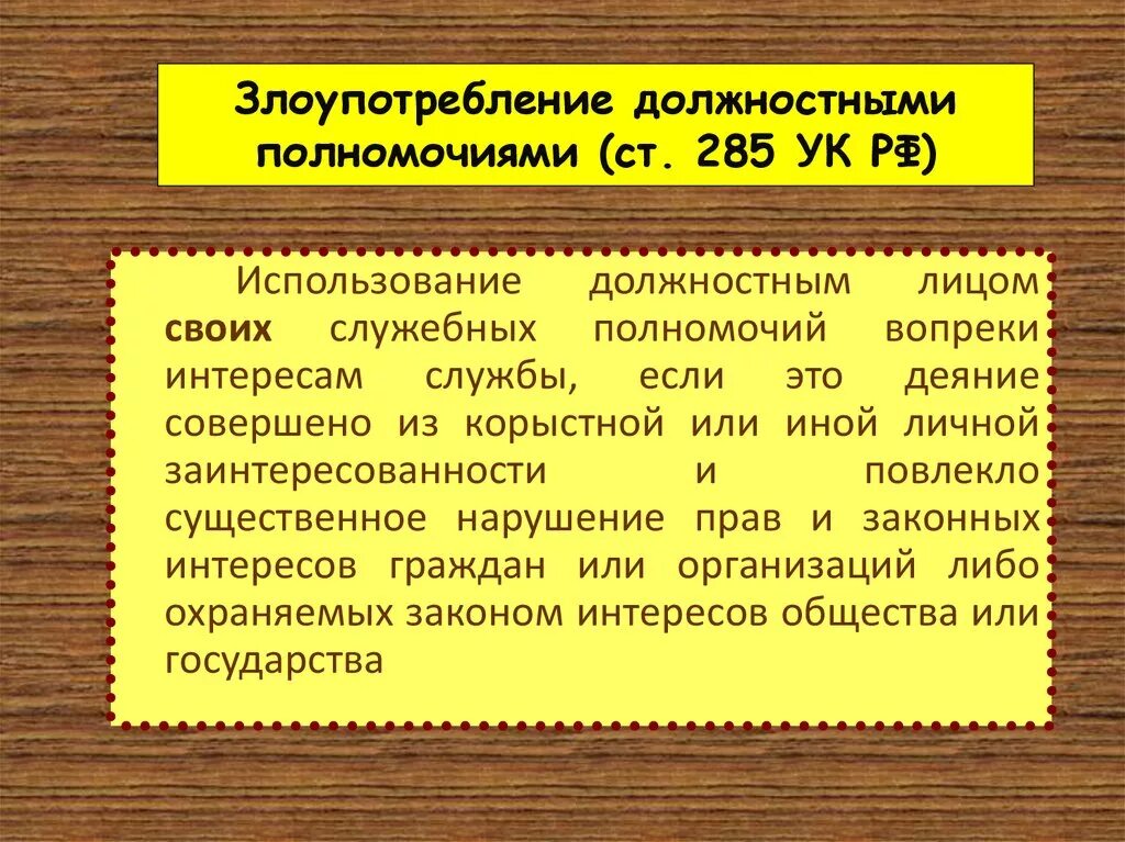 Злоупотребление полномочиями является. 285 УК. Ст 285 УК РФ. Злоупотребление должностными полномочиями (ст. 285);. Злоупотребление должностными полномочиями ст 285 УК РФ.