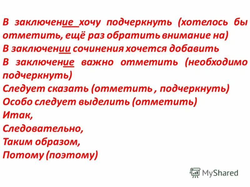 Сказанной или сказаной. Заключение. В заключение или в заключении. В заключении и в заключение правило. В заключение хочется подчеркнуть.