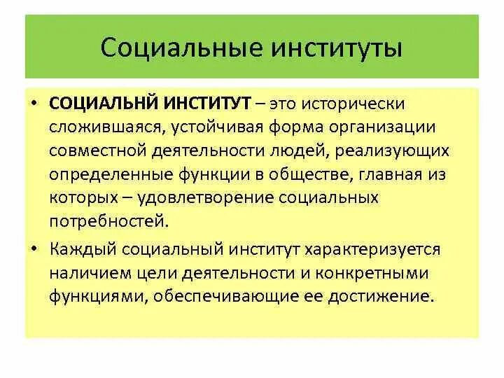 Институт это. Социальные институты. Социальный институт это исторически сложившаяся. Социальный институт это исторически сложившаяся устойчивая форма. Социальный институт это исторически.