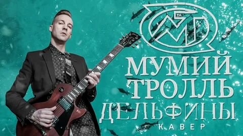 Мумий тролль дельфины