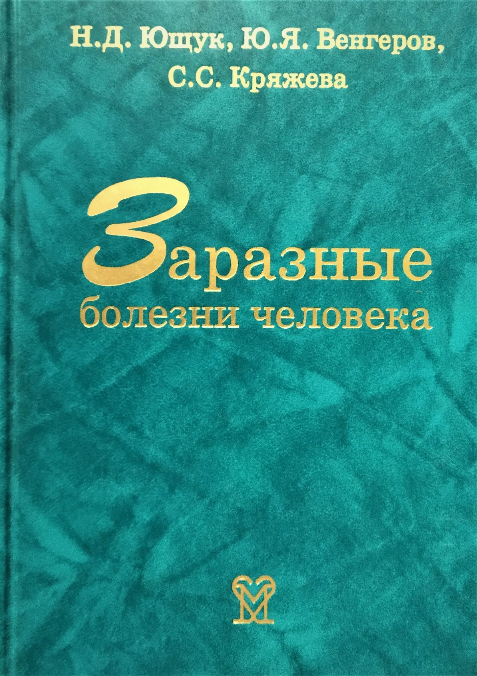 Д. Ющук. Н д ющук. Инфекционные болезни венгеров. Инфекционные болезни книга.